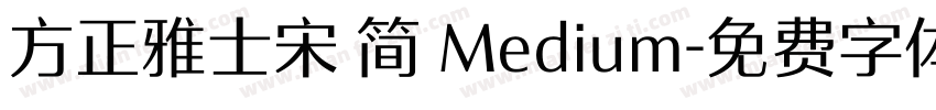 方正雅士宋 简 Medium字体转换